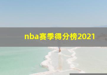 nba赛季得分榜2021