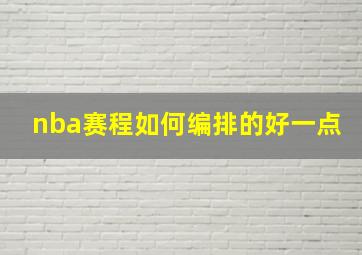 nba赛程如何编排的好一点