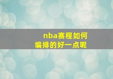 nba赛程如何编排的好一点呢