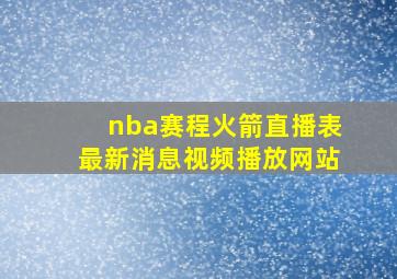 nba赛程火箭直播表最新消息视频播放网站