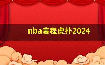 nba赛程虎扑2024