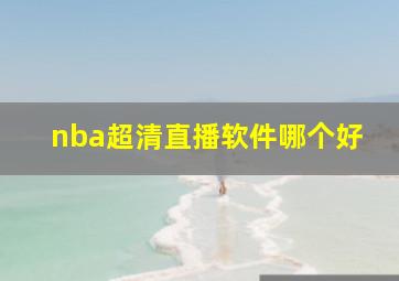 nba超清直播软件哪个好