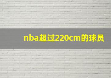 nba超过220cm的球员