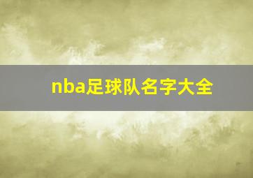 nba足球队名字大全