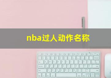 nba过人动作名称