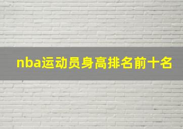 nba运动员身高排名前十名