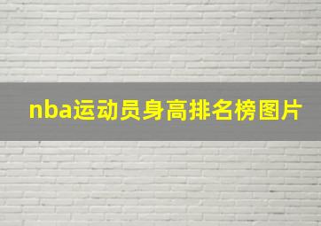 nba运动员身高排名榜图片