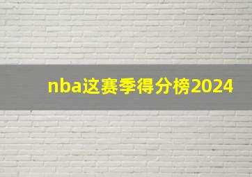 nba这赛季得分榜2024