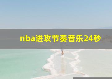 nba进攻节奏音乐24秒