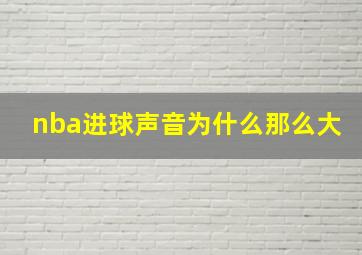 nba进球声音为什么那么大