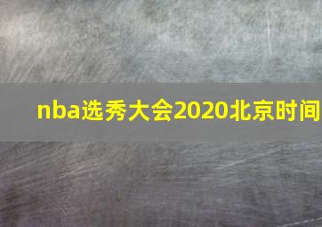 nba选秀大会2020北京时间