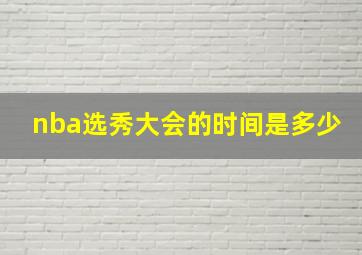 nba选秀大会的时间是多少