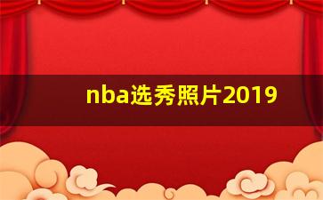 nba选秀照片2019