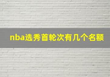 nba选秀首轮次有几个名额