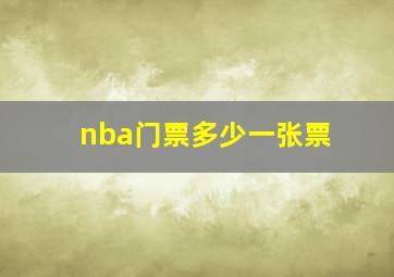 nba门票多少一张票