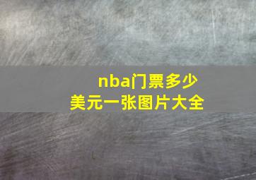 nba门票多少美元一张图片大全