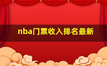 nba门票收入排名最新