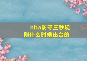 nba防守三秒规则什么时候出台的