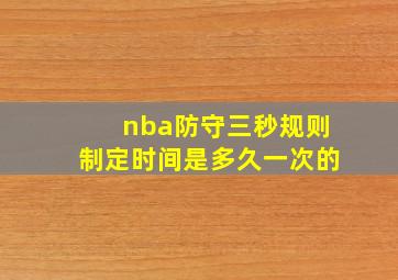 nba防守三秒规则制定时间是多久一次的