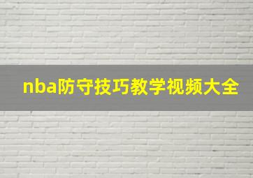 nba防守技巧教学视频大全