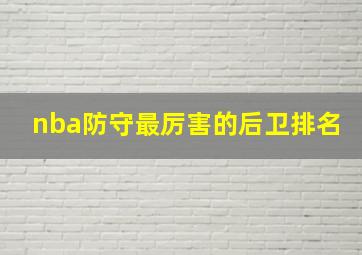 nba防守最厉害的后卫排名