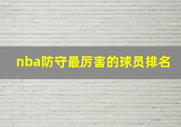 nba防守最厉害的球员排名