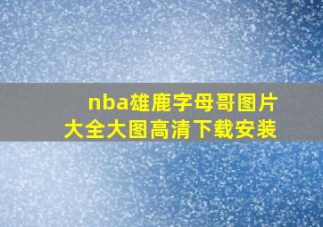 nba雄鹿字母哥图片大全大图高清下载安装