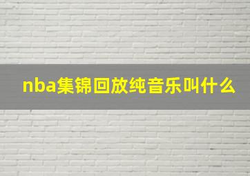 nba集锦回放纯音乐叫什么