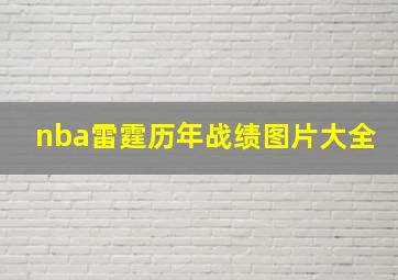 nba雷霆历年战绩图片大全