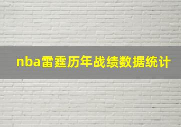 nba雷霆历年战绩数据统计