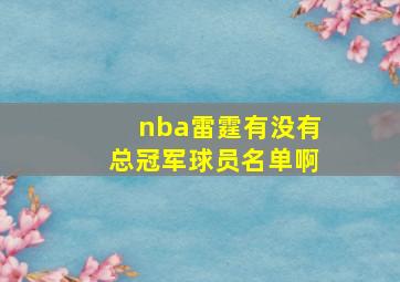 nba雷霆有没有总冠军球员名单啊