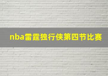 nba雷霆独行侠第四节比赛