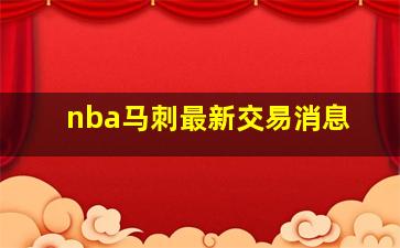 nba马刺最新交易消息