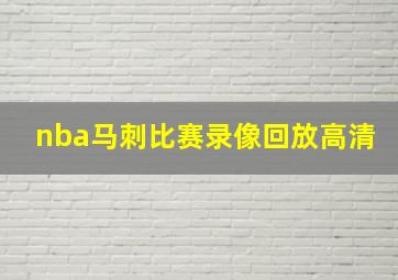 nba马刺比赛录像回放高清