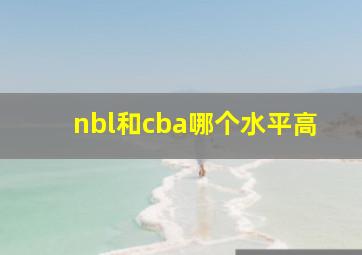 nbl和cba哪个水平高