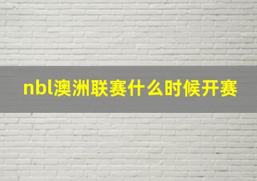 nbl澳洲联赛什么时候开赛