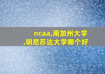 ncaa,南加州大学,明尼苏达大学哪个好