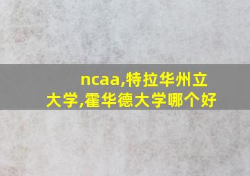 ncaa,特拉华州立大学,霍华德大学哪个好