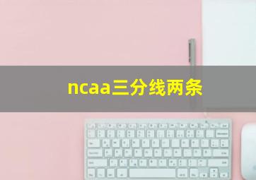 ncaa三分线两条