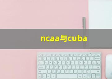 ncaa与cuba