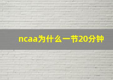 ncaa为什么一节20分钟