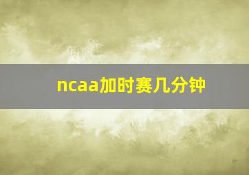 ncaa加时赛几分钟