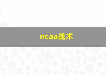 ncaa战术