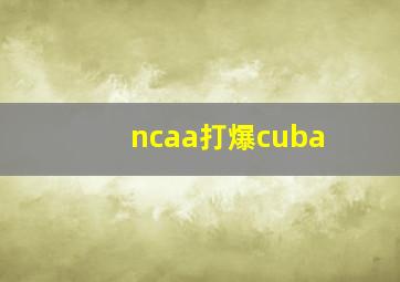 ncaa打爆cuba