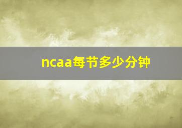 ncaa每节多少分钟