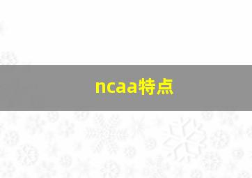 ncaa特点