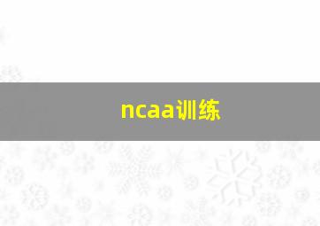 ncaa训练