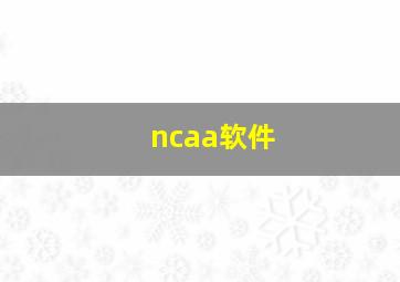 ncaa软件