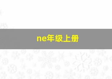 ne年级上册