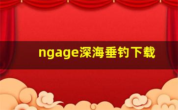 ngage深海垂钓下载